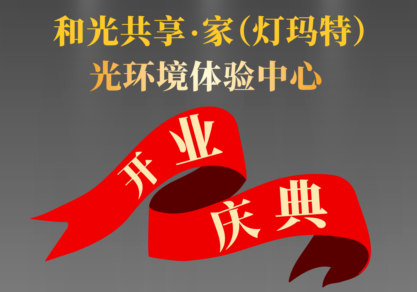 Geosheen极成诚邀您莅临和光共享家（灯玛特）灯光体验中心开业庆典！