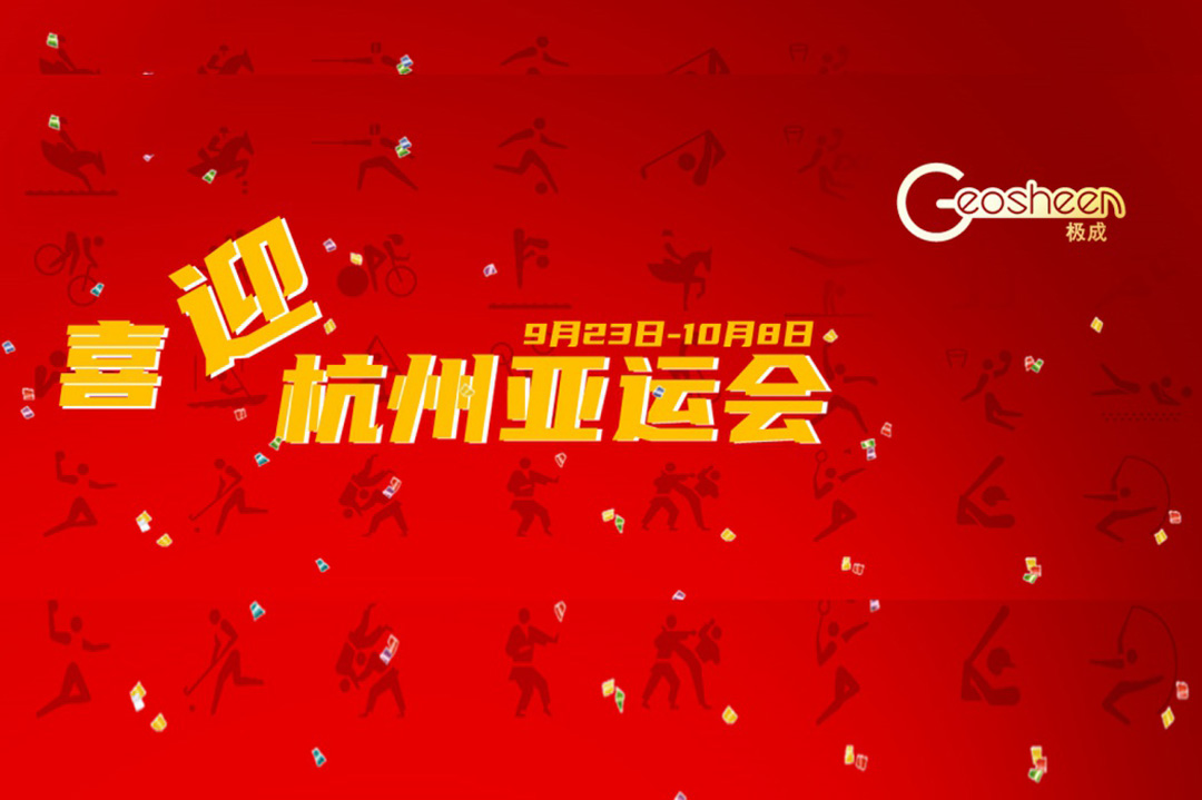 【喜迎亚运】Geosheen极成灯光点亮杭州亚运村木棉花酒店